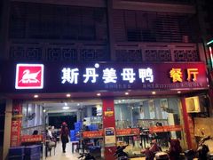 门面-斯丹姜母鸭·古法干香(涂门街总店)