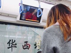 -华西坝(地铁站)