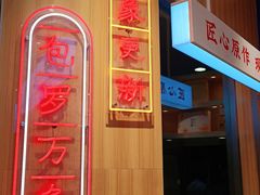 门面-象山酥院(深圳北站店)