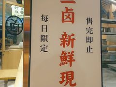 -狮头牌卤味研究所·卤味饭(花城汇南区店)