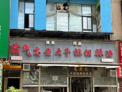 -清真高老大牛排胡辣汤(嵩山路总店)