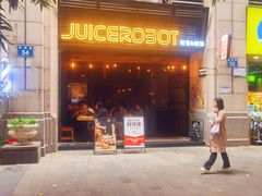 -JuiceRobot·手工意大利面&汉堡精酿(珠江新城店)
