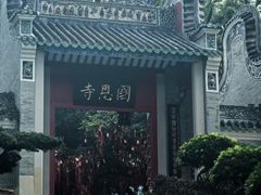 -国恩寺