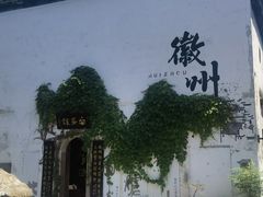 -黎阳老街
