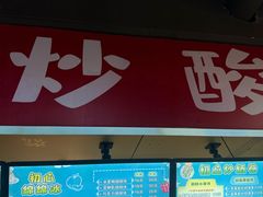 -初心炒酸奶(厚德品园店)