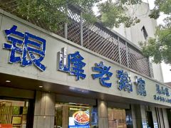 -金典银峰老鹅馆·昆山菜(亭林公园店)