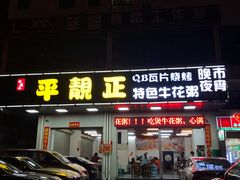 门面-顺德公平靓正特色牛花粥(花都店)