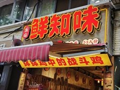 -嘉州鲜知味钵钵鸡(奎星楼店)
