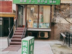 门面-阿政粤小馆(中央大街店)