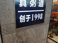 -真粥道(新华东路店)