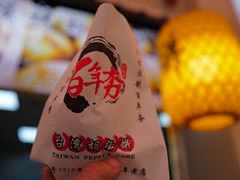 -百年夯碳烤胡椒饼(阿拉城店)