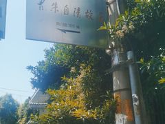 -朱自清故居