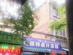 门面-清真·宏顺祥卤汁凉粉(大皮院店)