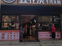 -鑫花溪牛肉米粉(凤凰街创始总店)