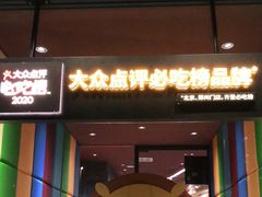 门面-巴奴毛肚火锅(大剧院店)