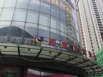 成宝百货商场10条评价|人均 -商场|西塔/北市场老叶渔具(阜新一街店)