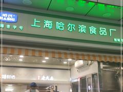门面-上海哈尔滨食品厂(汇联商厦店)