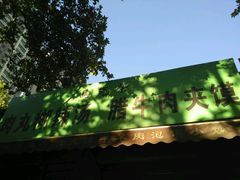 门面-马光荣肉丸糊辣汤(边东街店)