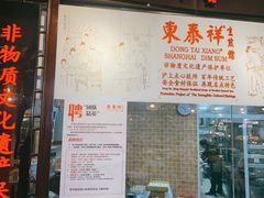 门面-东泰祥生煎馆(长宁路店)
