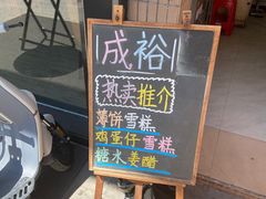 -成裕雪糕店(士多店)