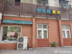 -中关村茶点