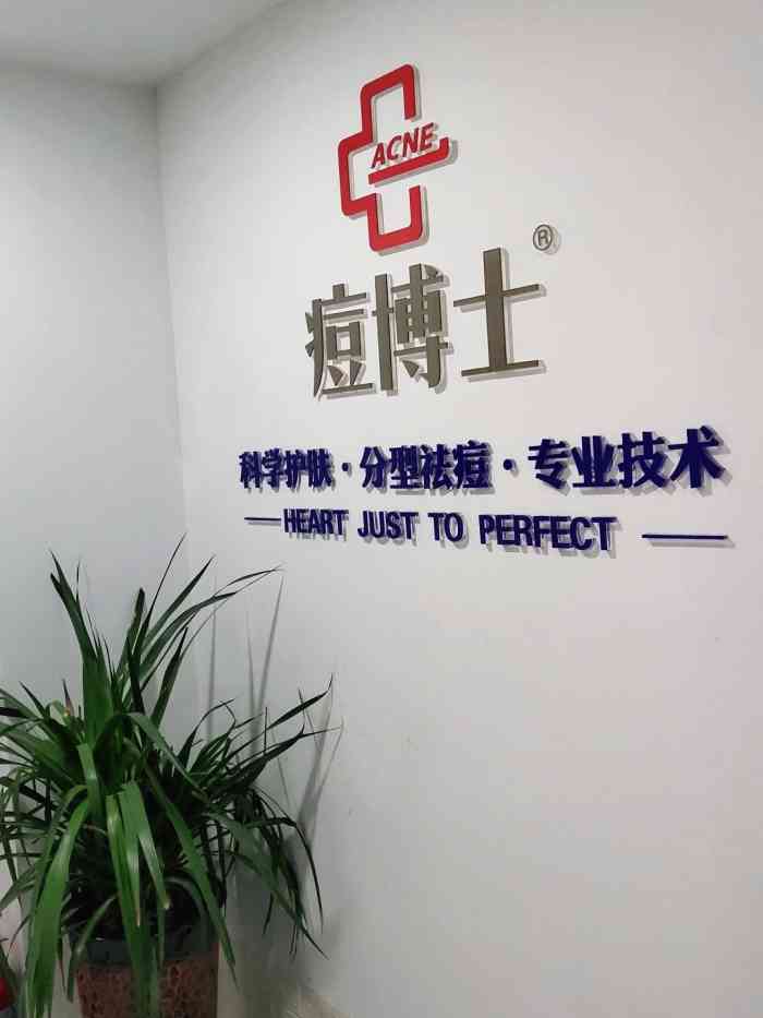 痘博士南阳·全国连锁祛痘机构(新华路店)