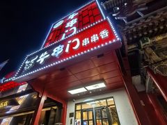 -牛串门串串香(东直门簋街总店)