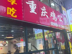 -重庆鸡公煲·嘟享吃(林科大店)