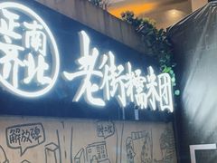 -正南齐北·老街糯米团(洪崖洞店)
