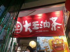 门面-大王油茶(磁器口店)