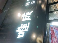 -唯成•韩国炭火烤肉 유성고기