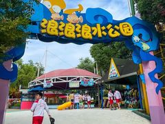 -杭州浪浪浪水公园