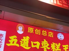 -五道口枣糕王(成府路店)