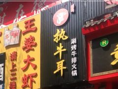 门面-执牛耳涮烤牛排火锅(伊河路店)