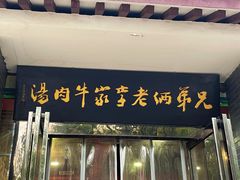 -兄弟俩老李家牛肉汤(总店)