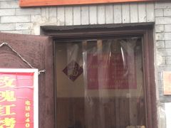 门面-玫瑰红烤羊排(北新桥三条店)