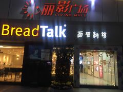 门面-BreadTalk面包新语·烘焙蛋糕(海珠丽影广场店)