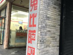 门面-火鬼 PYRO(五道口店)
