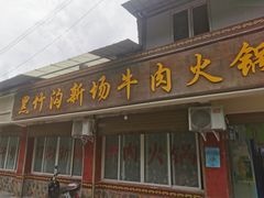 -黑竹沟新场牛肉火锅