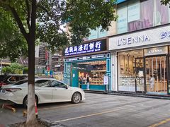-虎头局·渣打饼行(五一新干线店)