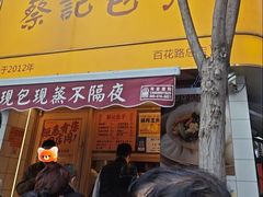 -蔡记包子(百花路店)