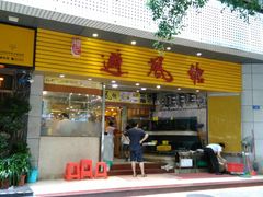 门面-权记避风塘(鸿记店)