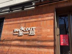-一坐一忘云南菜(三里屯店)