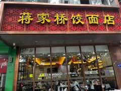 -蒋家桥饺面店(东关街店)