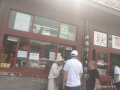 -秋栗香(地安门店)