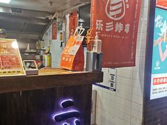 -乐彡炸串·烤苕皮(西单华威约饭街店)
