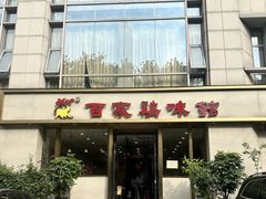 -百家鸡味馆(清泰店)