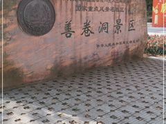 -善卷洞风景区