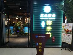 门面-东椰·海南椰子鸡火锅(朝阳门店)