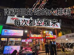 -不夜天烧烤牛骨头(南湖店)